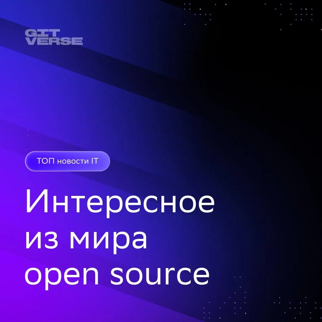 #GitVerseНовости