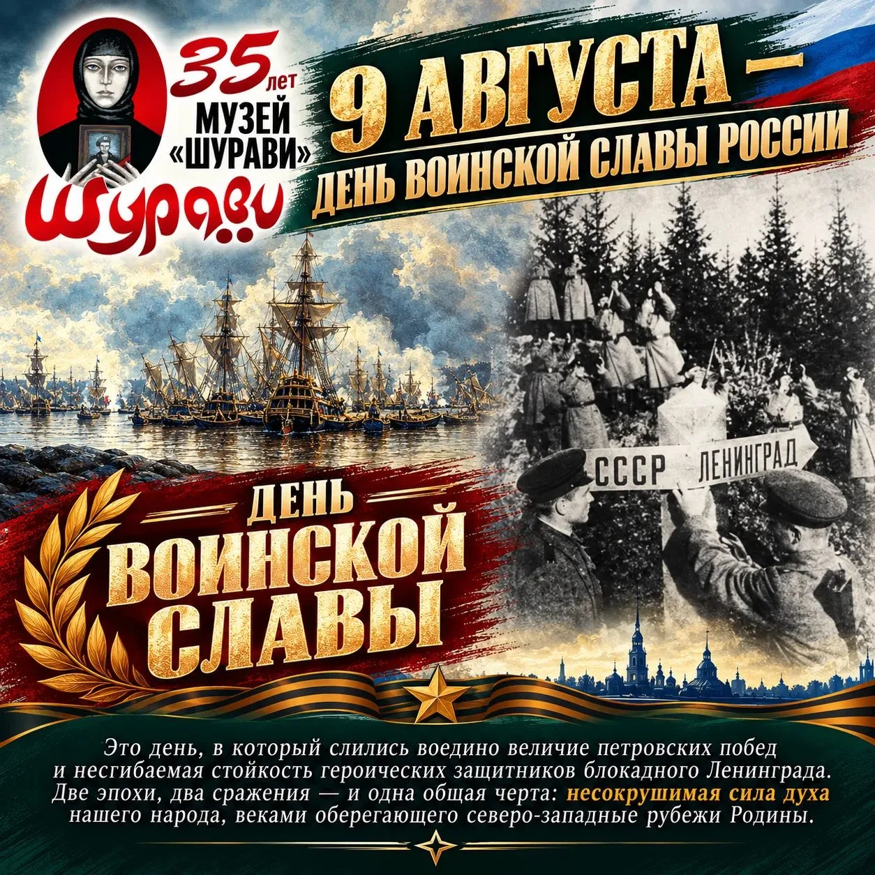 9 АВГУСТА — ДЕНЬ ВОИНСКОЙ СЛАВЫ РОССИИ