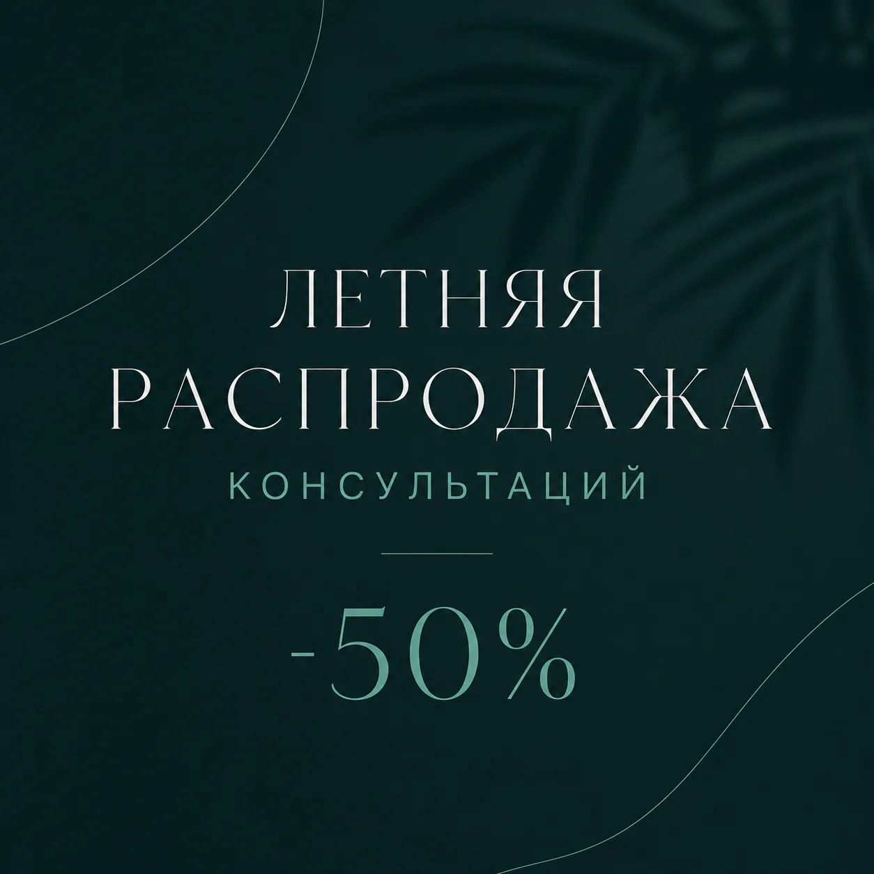 Летняя распродажа консультаций ❤️