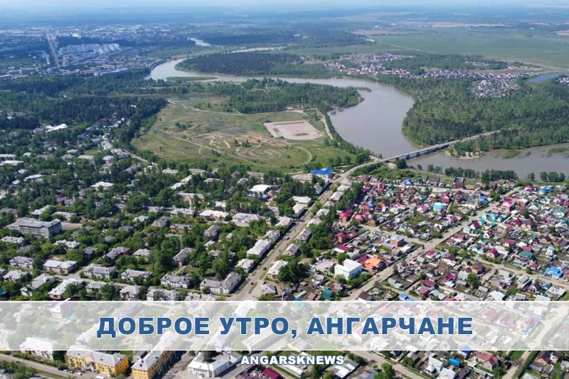 Утренняя лента Ангарска