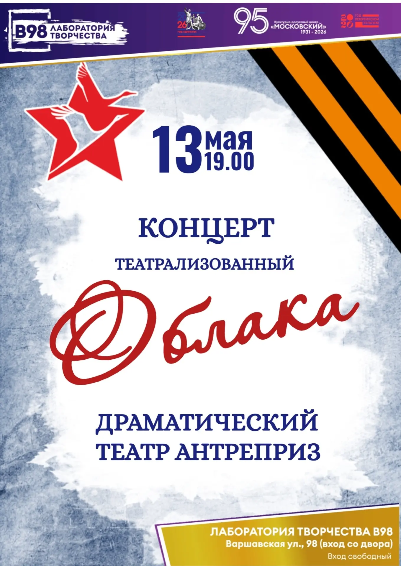 Лаборатория творчества «В98» приглашает 13 мая в 19.00  на театрализованный концерт «Об...