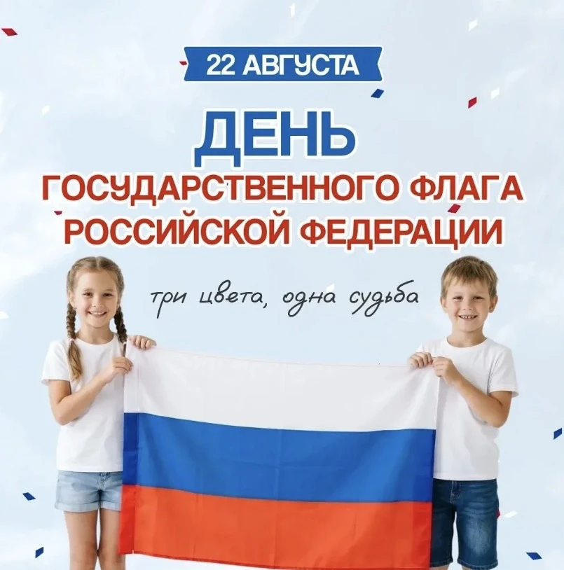 С Днём Государственного флага Российской Федерации! 🇷🇺