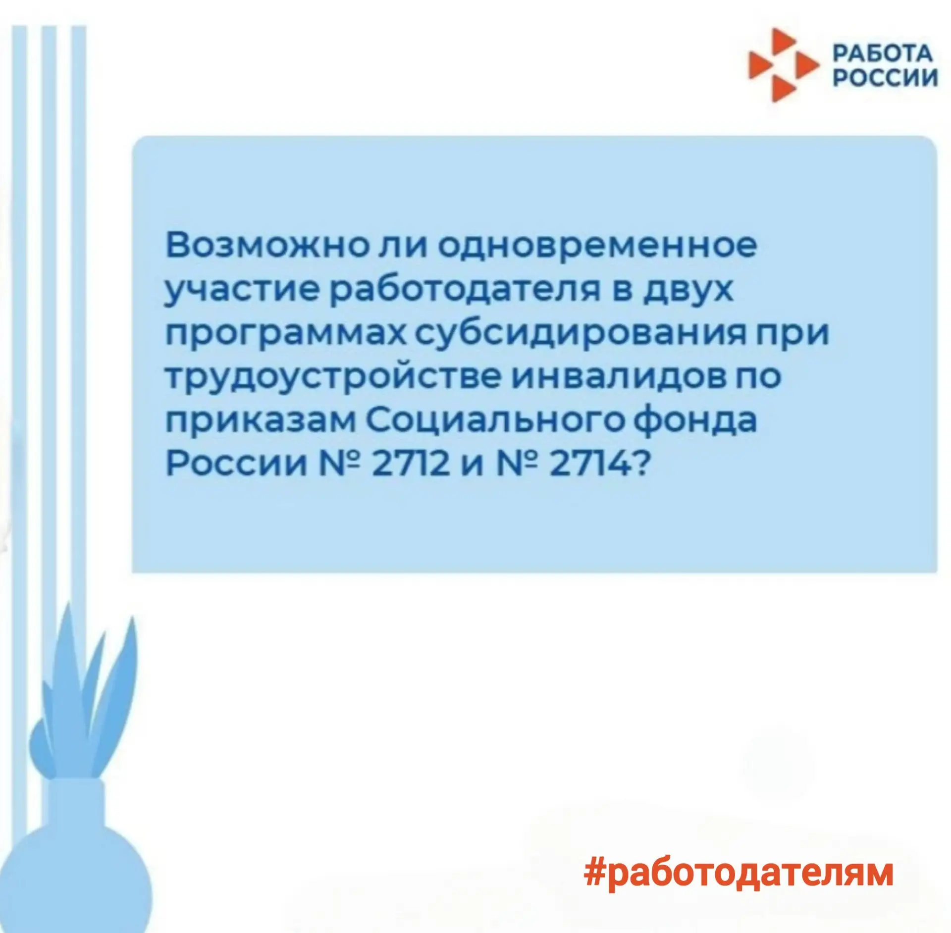 ❗Да, возможно.
Работодатель вправе одновременно участвовать в программах субсидирования найма по при