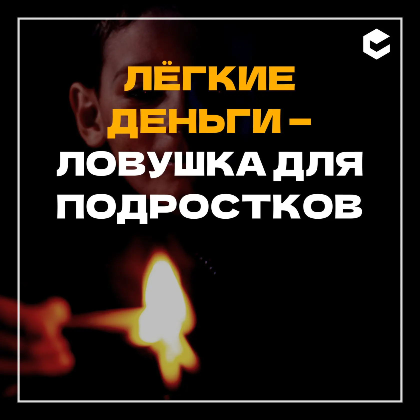 Одна искра в сухую и ветреную погоду может стать причиной большого пожара. Помни: если ...