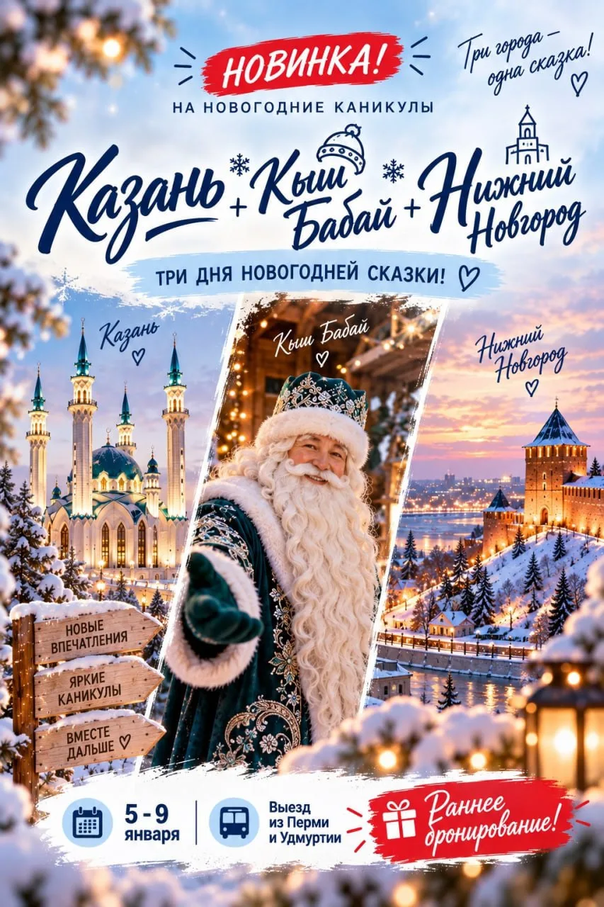 🆕❄️ НОВИНКА НА НОВОГОДНИЕ КАНИКУЛЫ — СРАЗУ КАЗАНЬ, НИЖНИЙ НОВГОРОД И КЫШ БАБАЙ!