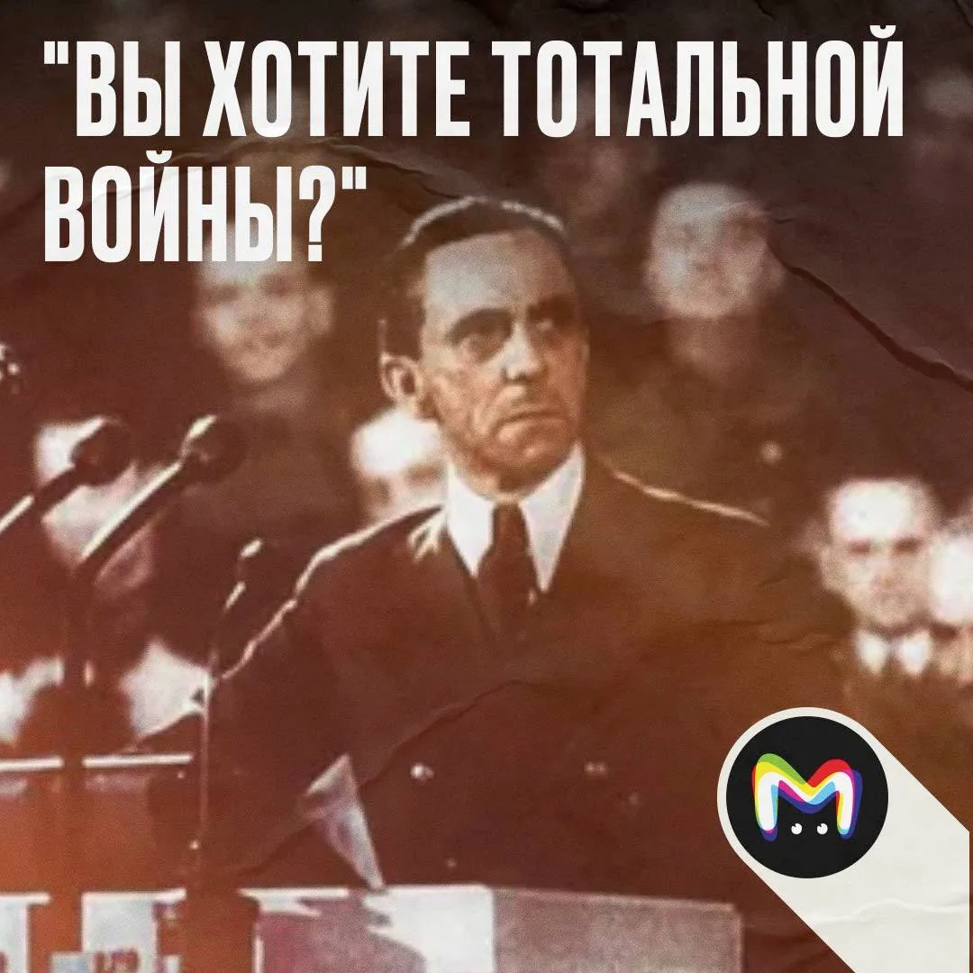 Министр пропаганды Третьего рейха и гауляйтер Берлина Йозеф Геббельс произнёс свою самую знаменитую 