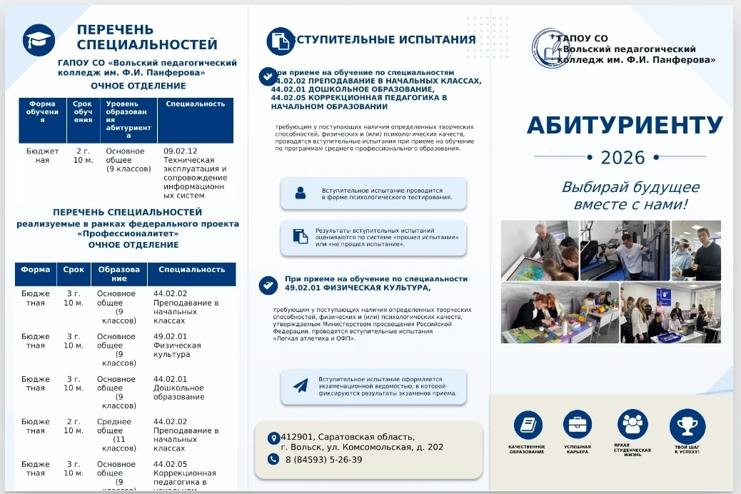 ГАПОУ СО «Вольский педагогический колледж им. Ф. И. Панферова»
приглашает на обучение по следующим 