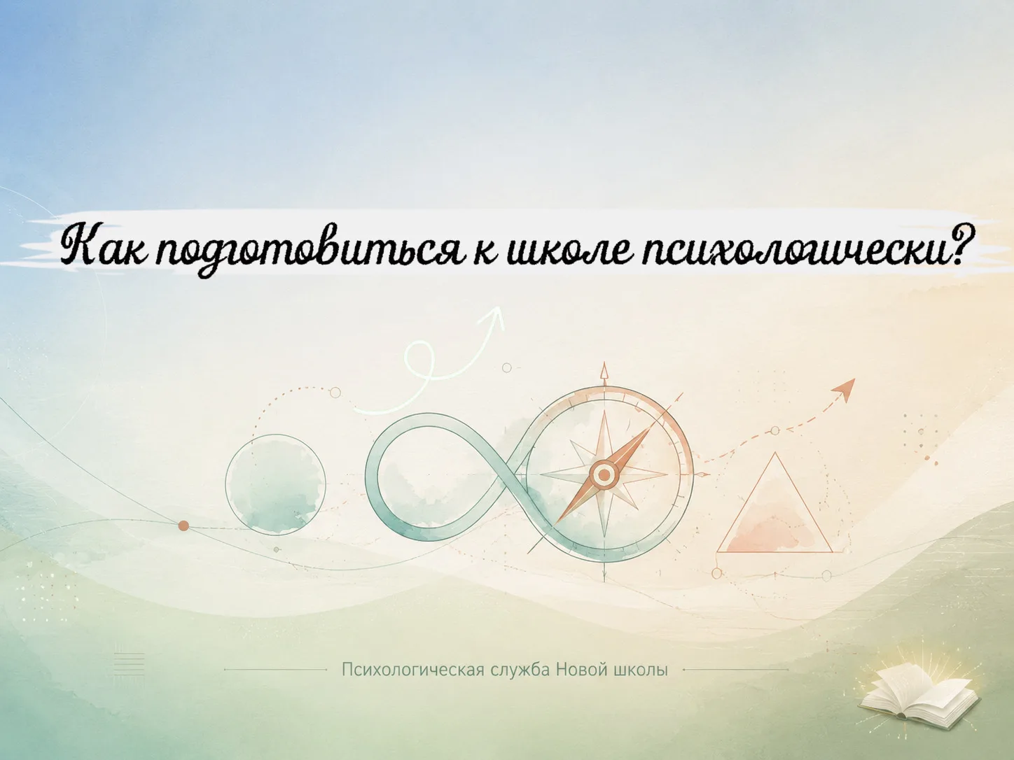 На связи психологическая служба Новой школы🙌🏻