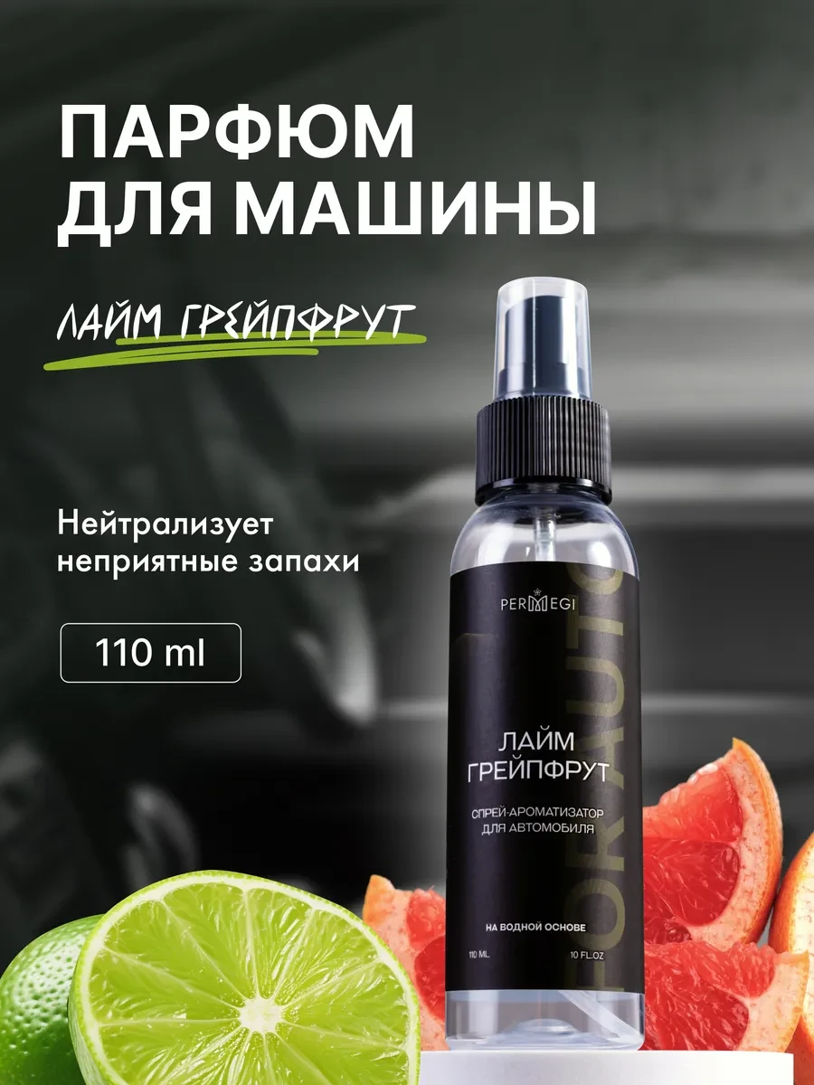 ⚡️ Спрей освежитель воздуха для машины и дома, Permegi