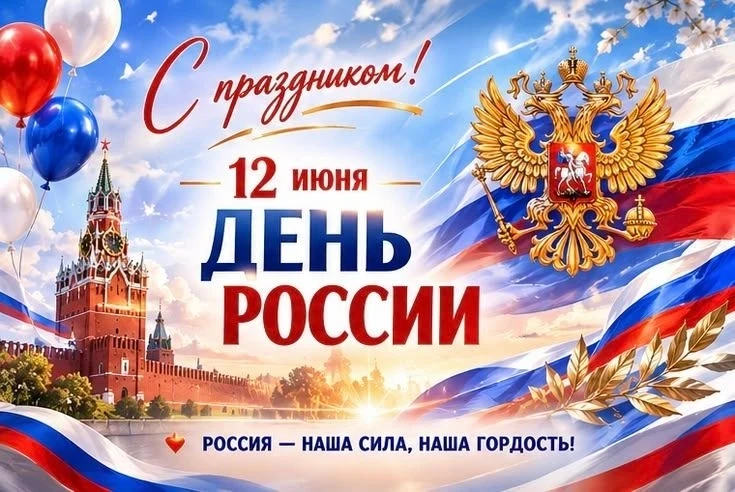 С праздником, с Днём России!🇷🇺 

Сегодня особенный день. День, когда можно с гордостью сказать: «Я