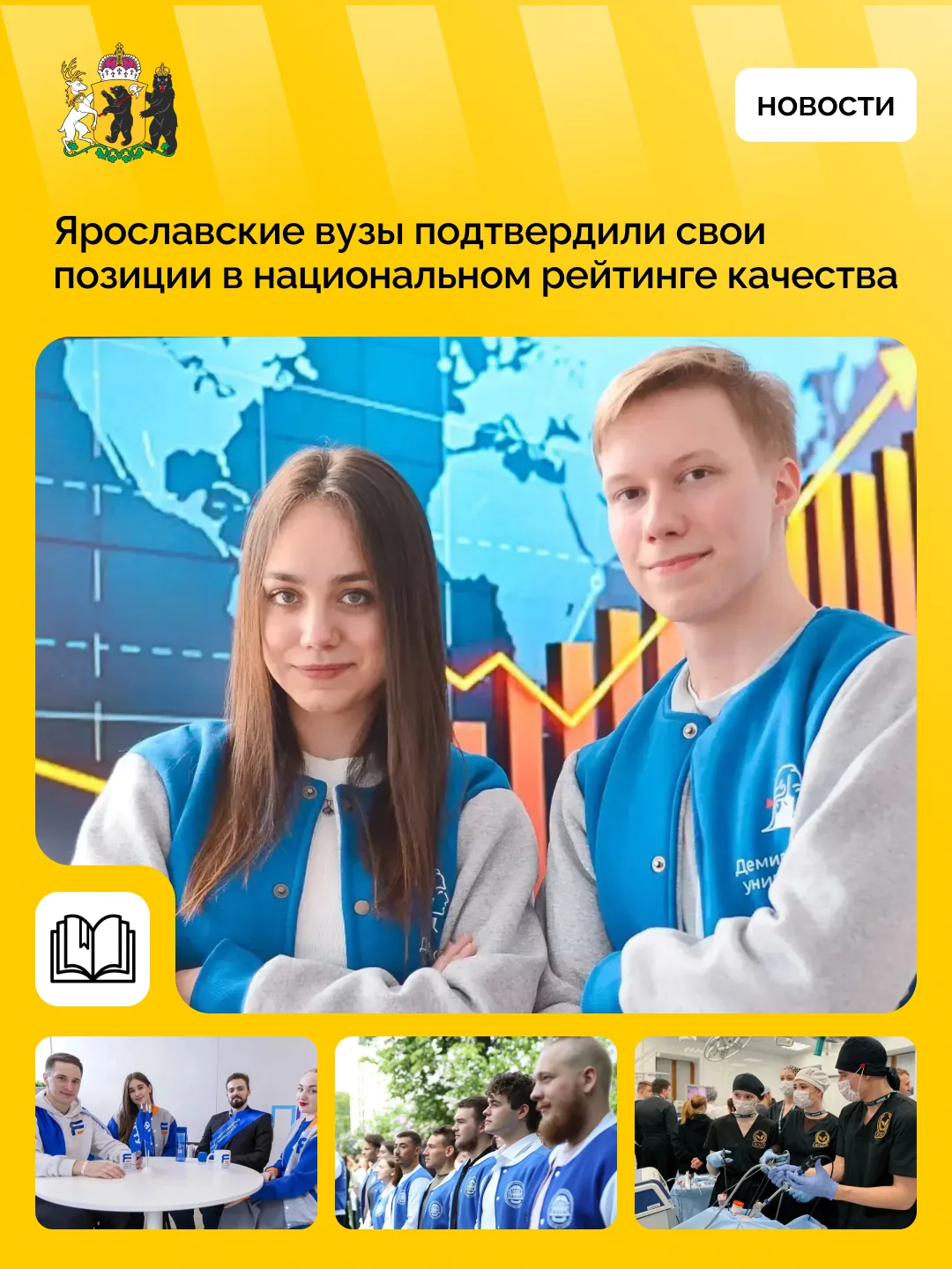 Ярославские вузы подтвердили высокий уровень подготовки специалистов, войдя в первую ли...