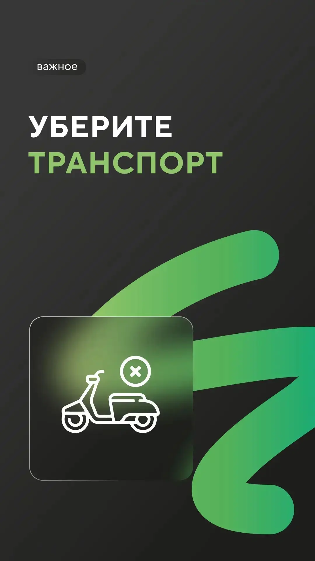 Срочно уберите велосипед! 

📍Ивана Беличенко, 90к2, холл 1 подъезда

Напоминаем:
Согласно правилам 
