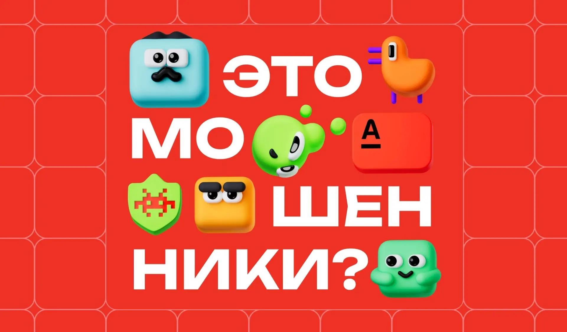 ЗАЩИТИТЕ СВОЙ БИЗНЕС ОТ ОБМАНА и заберите баллы в новой игре «Это мошенники» 🙂