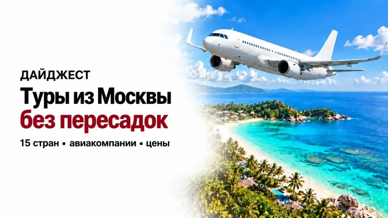 Куда можно улететь из Москвы без пересадок? ✈️