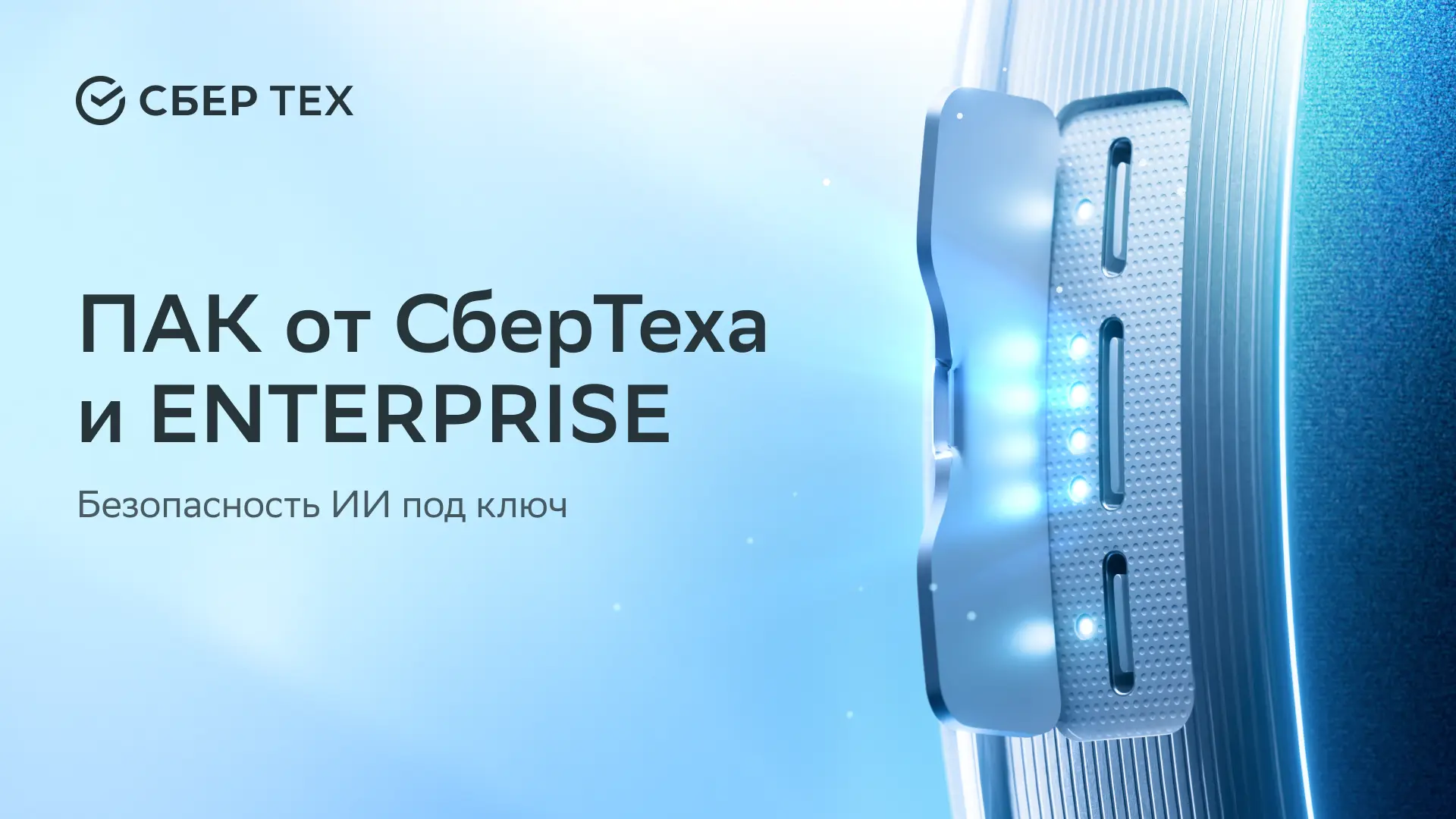 СУБД Pangolin в составе ПАК от СберТеха и ENTERPRISE поможет безопасной работе с ИИ