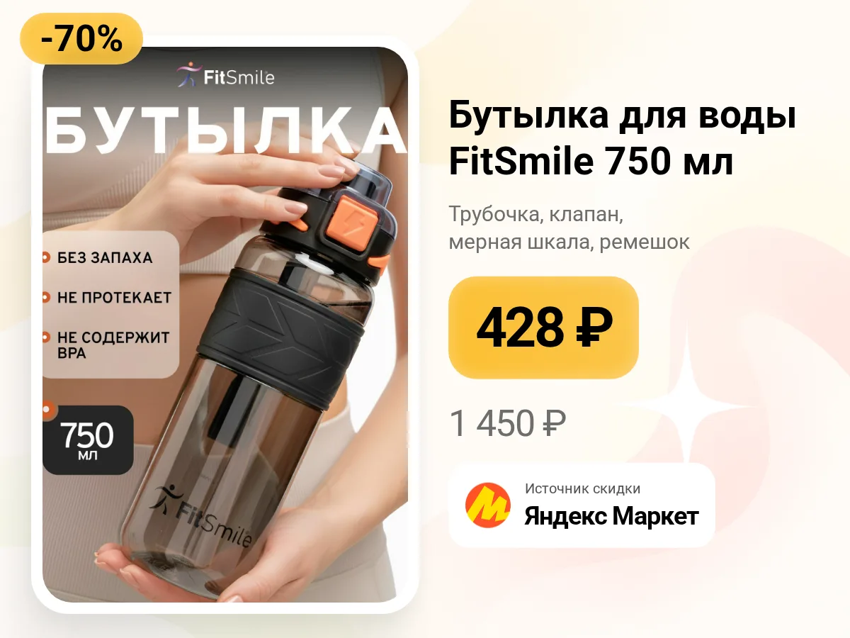 🖤🧡 Спортивная бутылка FitSmile, 750 мл