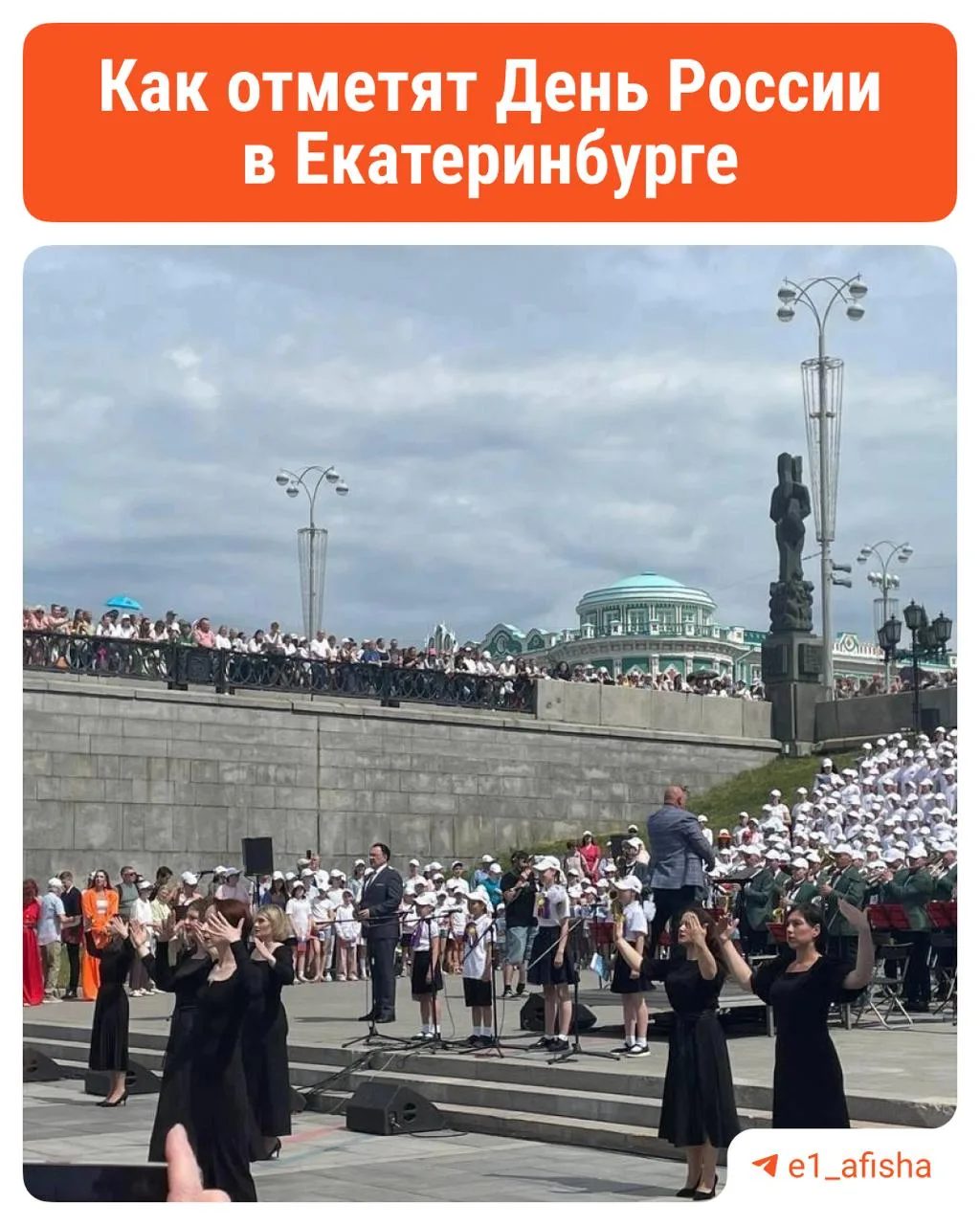 Как отметят День России в Екатеринбурге. Собрали программу на 12 июня 🇷🇺