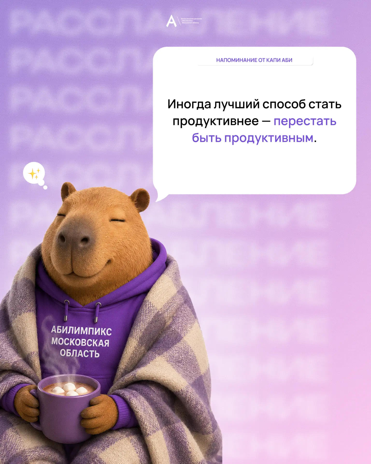 Напоминание от Капи Аби 💌