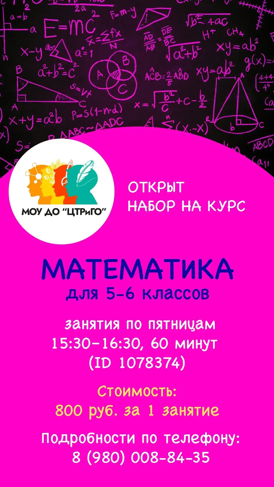 МОУ ДО «ЦТРиГО» приглашает учеников 5–6 классов на курс по математике ➗📐