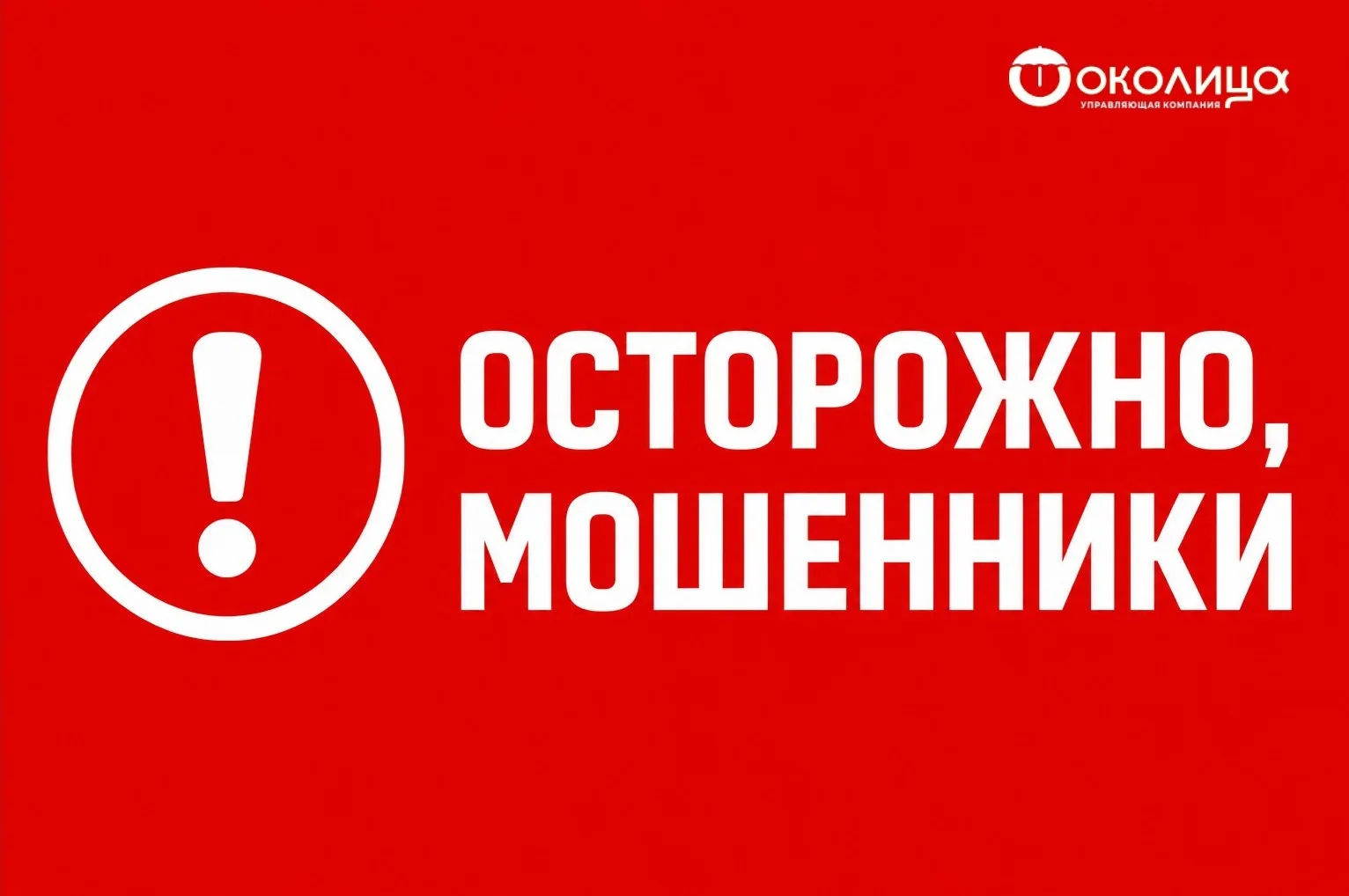 Уважаемые жители! 

В последнее время участились случаи телефонного мошенничества. Злоумышленники зв