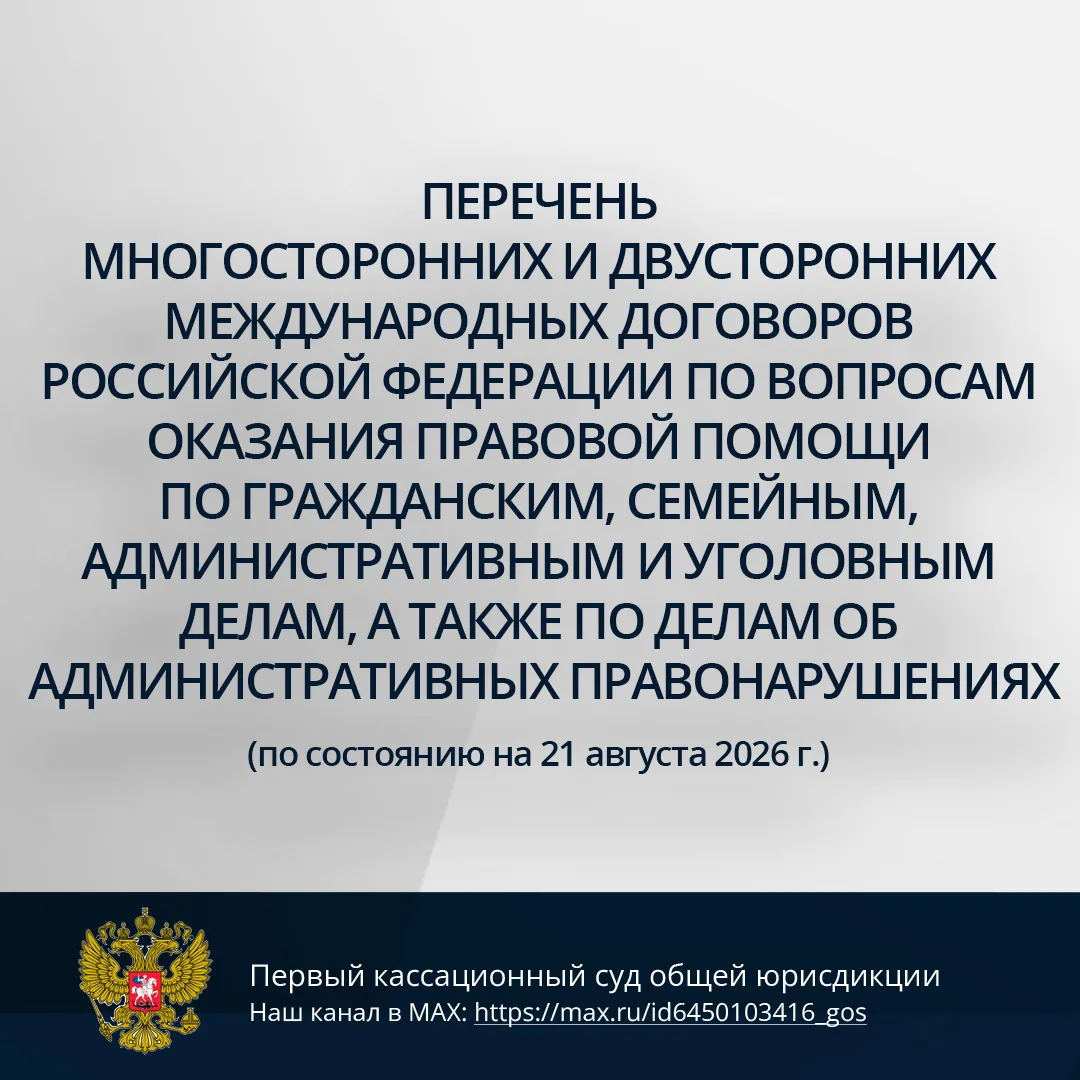 На сайте Верховного Суда Российской Федерации опубликован Перечень многосторонних и дву...