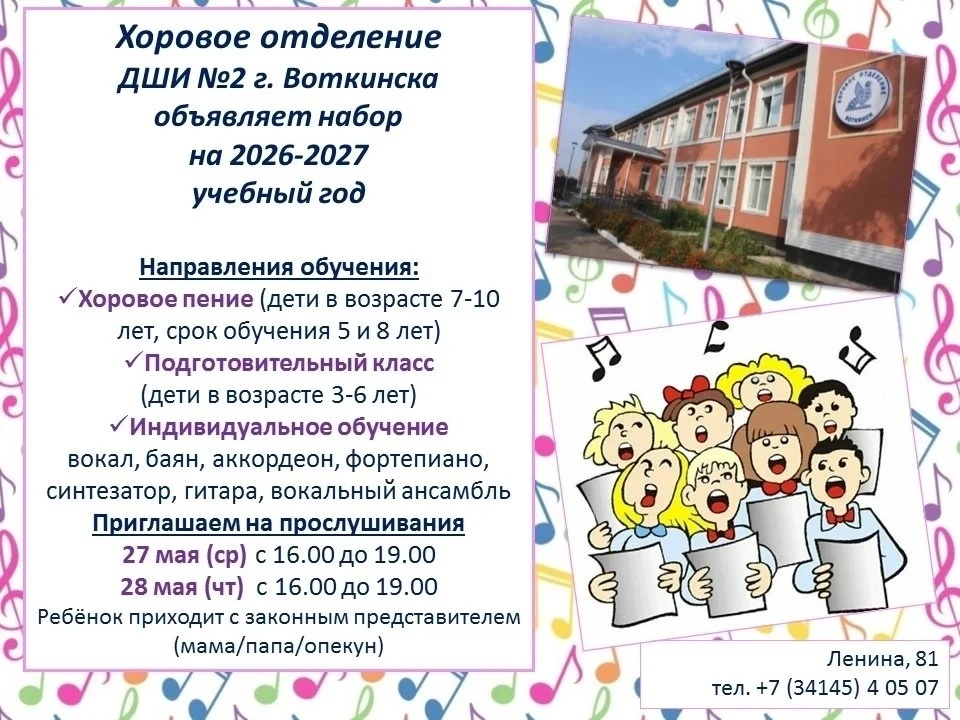 🎼Хоровое отделение «ДШИ № 2» города Воткинска объявляет набор учащихся на 2026–2027 уч...