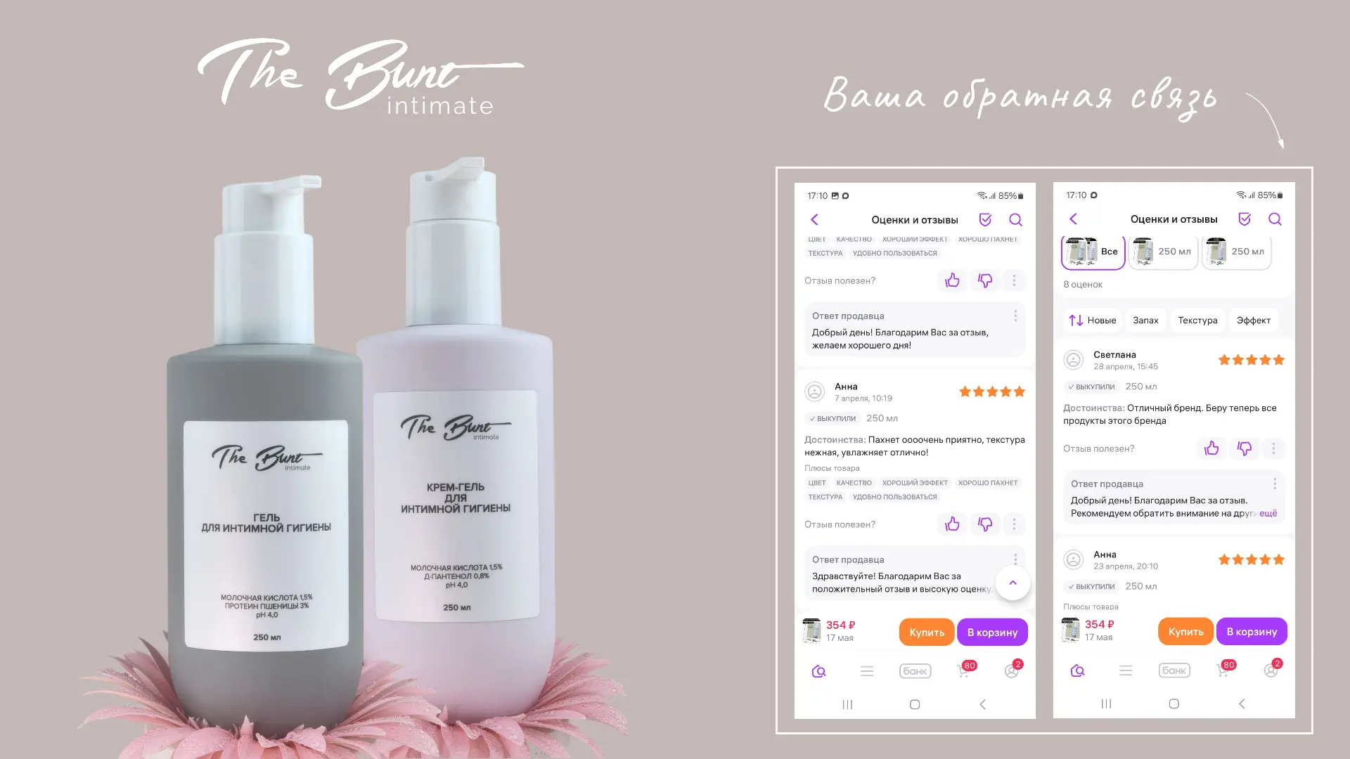 Гель для интимной гигиены The Bunt Intimate - это формула, которая нравится покупателям...