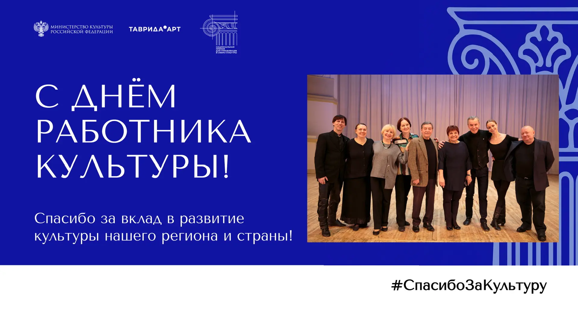 25 марта - День работника культуры! Сегодня по всей России проходит акция #СпасибоЗаКул...