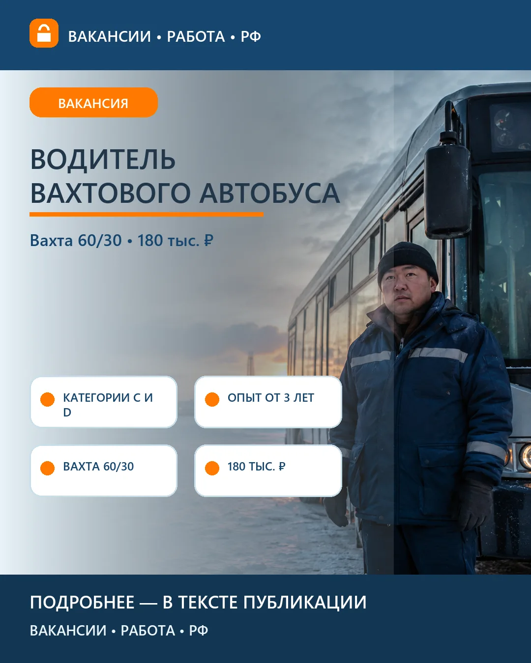 🚌 Вакансия: Водитель вахтового автобуса — Якутия
