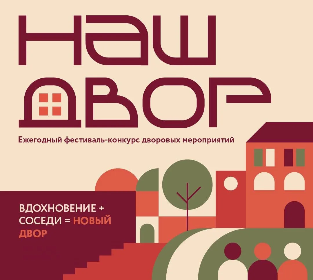 🏠 В Подмосковье стартовал приём заявок на конкурс дворовых проектов «Наш двор — 2026»