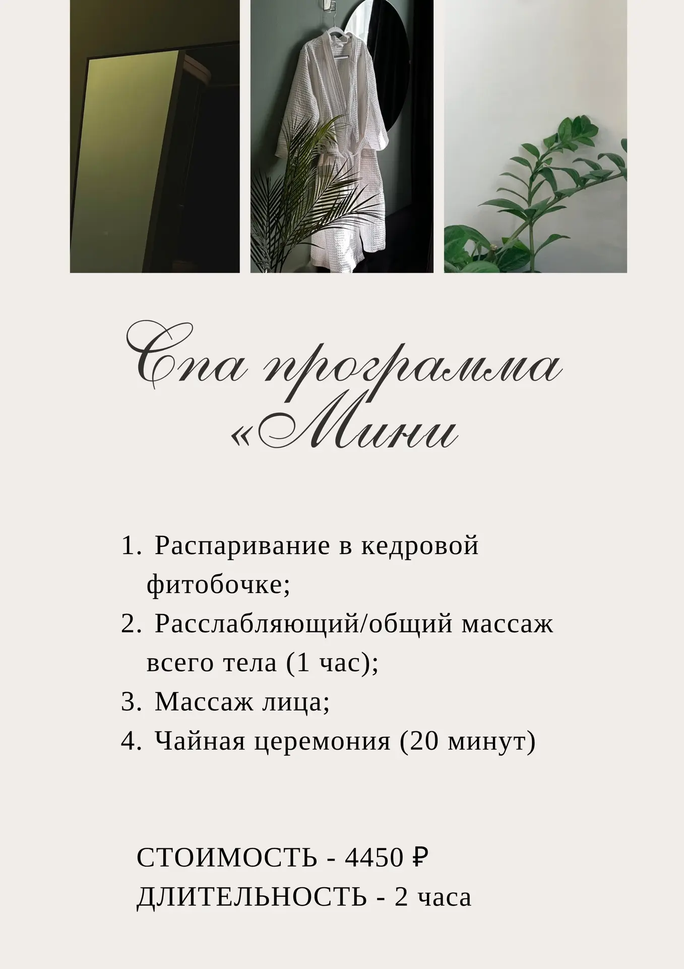 Одиночные спа программы💗