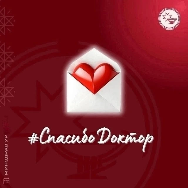 #СпасибоДоктор
