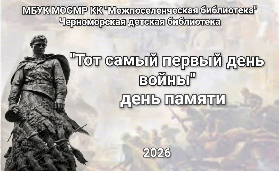 День памяти «Тот самый первый день войны»
В преддверии Дня памяти и скорби в Черноморской детской би