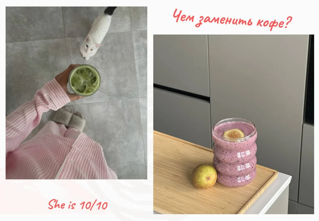 Чем заменить кофе?

☕️Раньше я пила кофе каждый день, а теперь стараюсь больше пить воды или использ