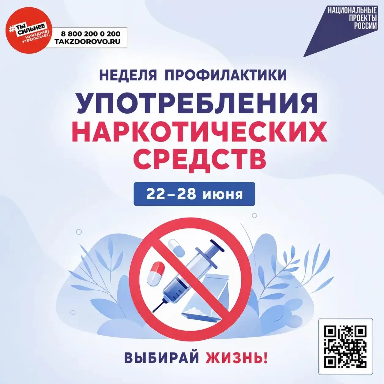 Неделю с 22 по 28 июня 2026 года Министерство Здравоохранения Российской Федерации объявило Неделей 