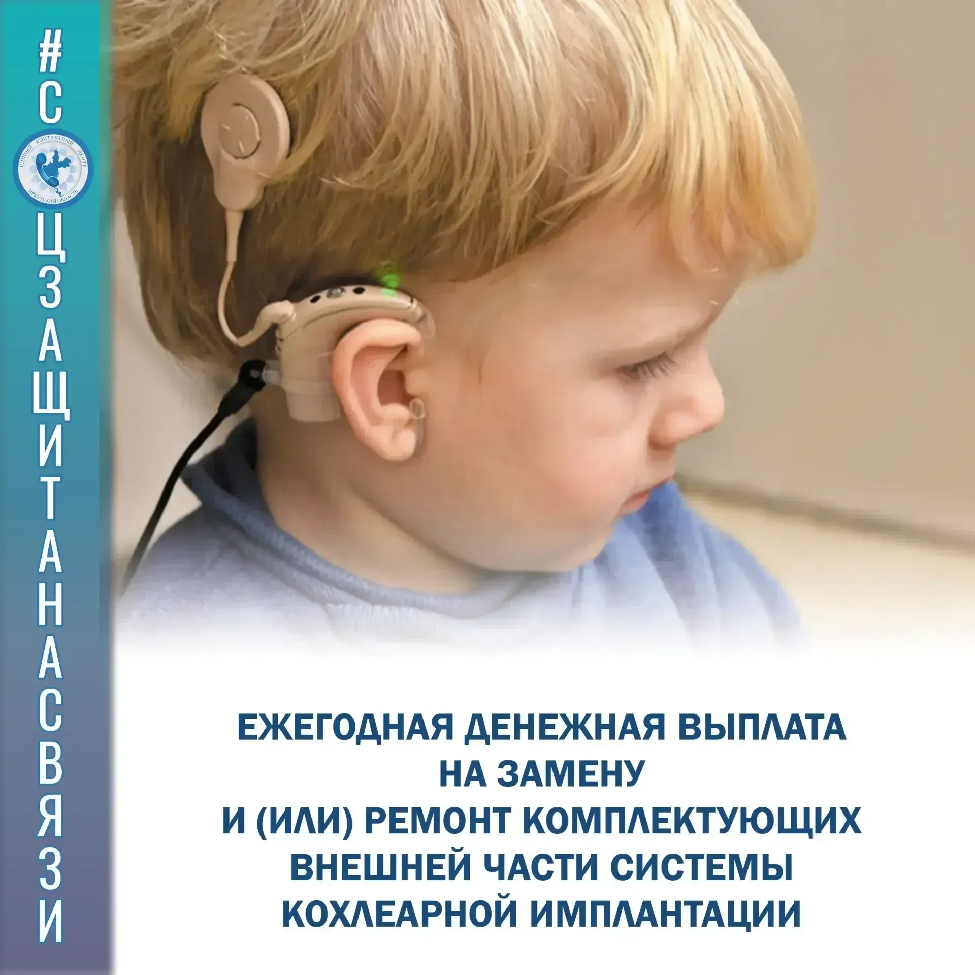 Денежная выплата инвалидам и детям-инвалидам с кохлеарным имплантом.