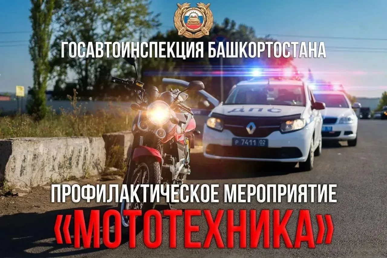 🏍На территории Башкортостана стартовали профилактические мероприятия "Мототехника"
 
🏍Главная цель
