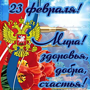 Уважаемые папы, с днём защитника Отечества! Пусть каждый день будет успешным, каждый по...