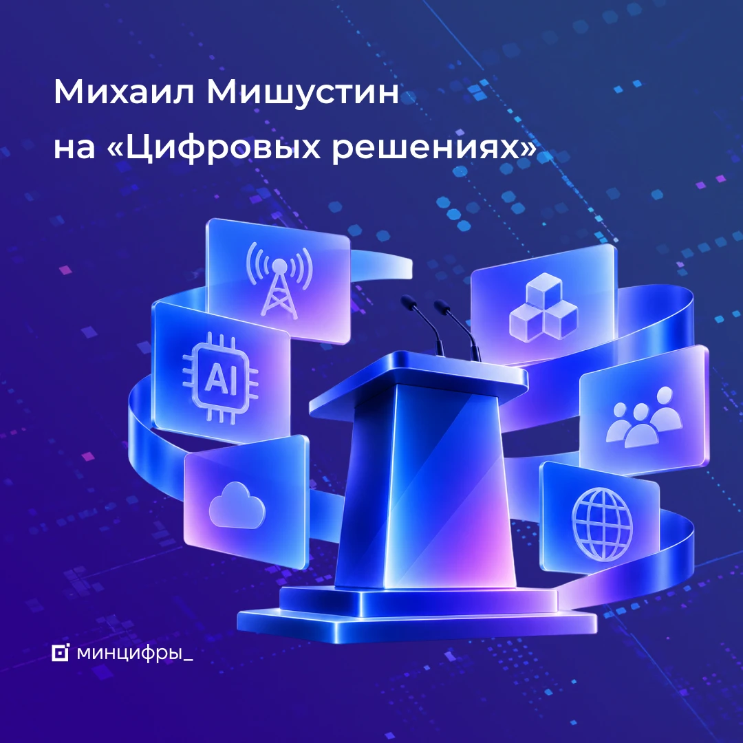 📄 Ключевые заявления Михаила Мишустина на «Цифровых решениях»
