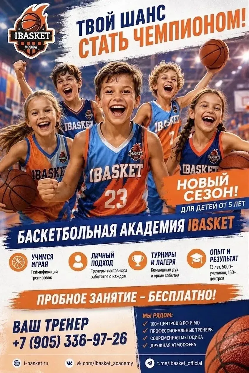 🏀IBASKET — это любительская Баскетбольная Академия для детей, где обучение строится по...