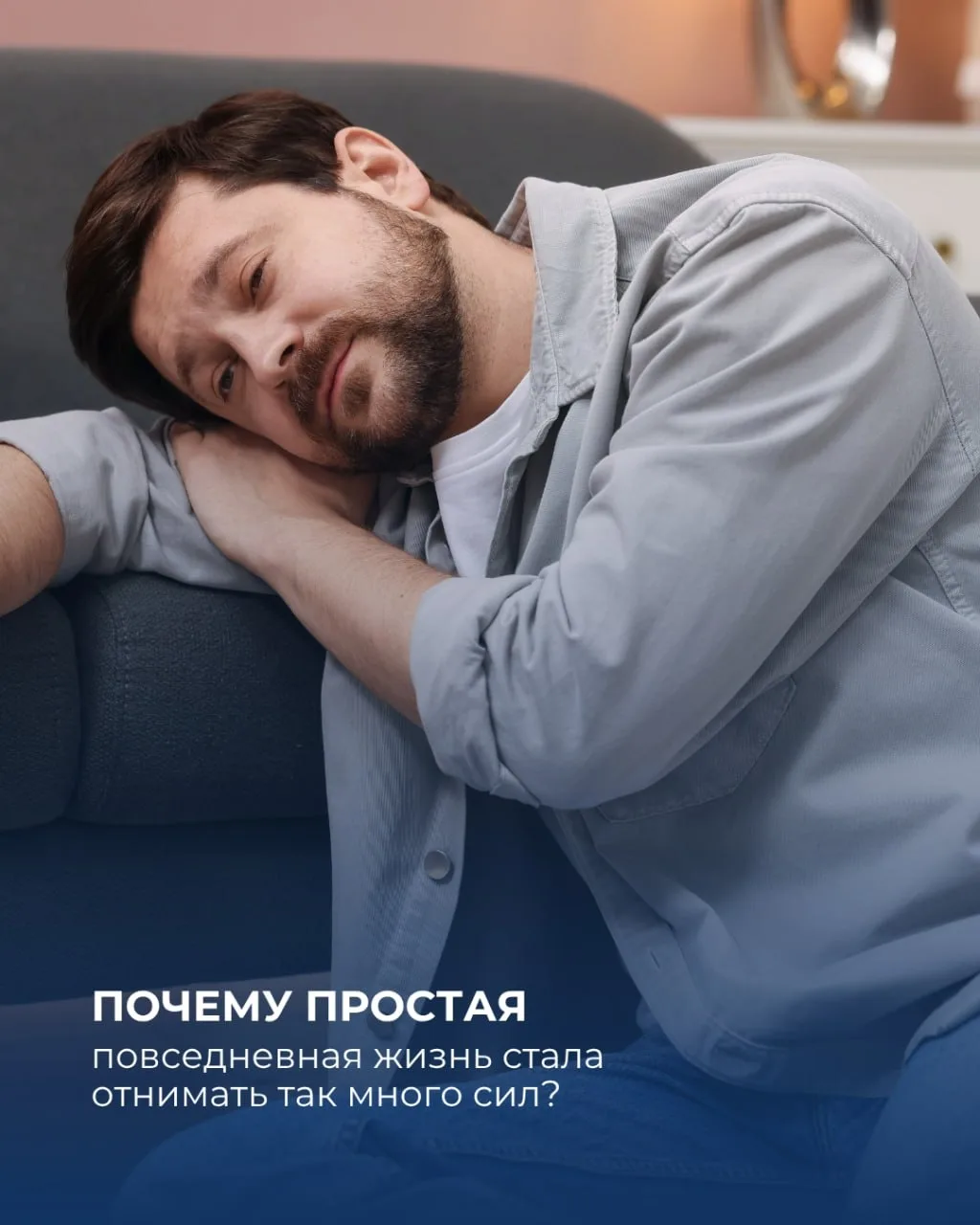 Почему простая повседневная жизнь стала отнимать так много сил?

Вы просыпаетесь утром, и вам уже тя