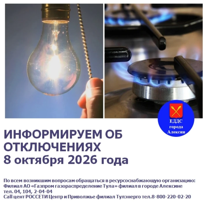 В связи с проведением плановых ремонтных работ 8 октября 2026 года планируется отключение: