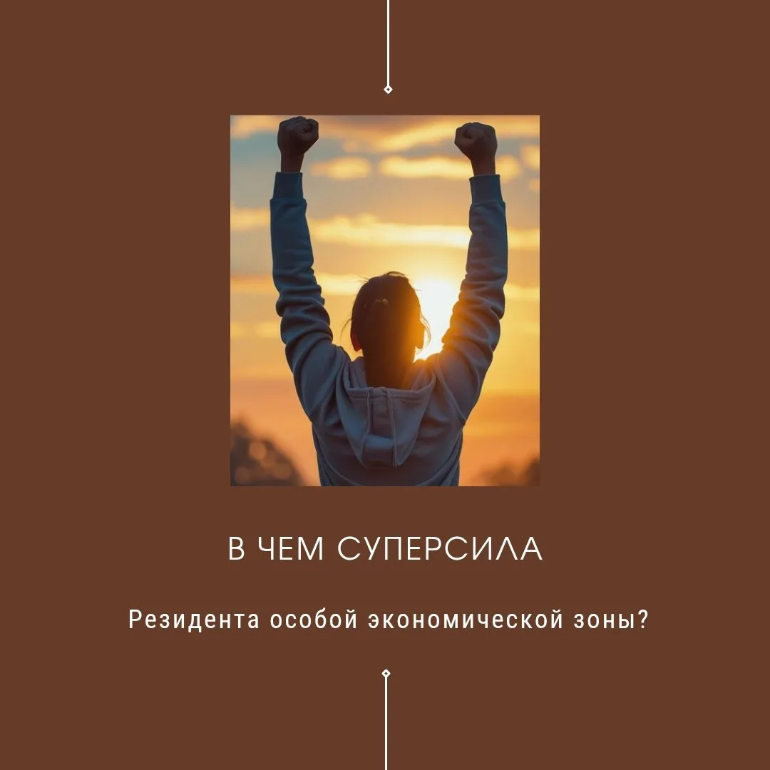 Ты стал резидентом особой экономической зоны — ты крут! 🔥