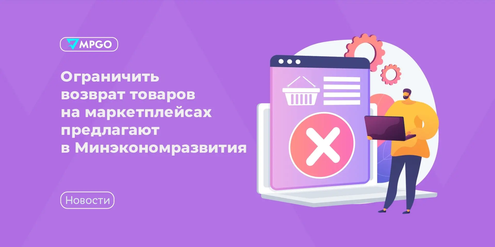 Ограничить возврат товаров на маркетплейсах предлагают в Минэкономразвития