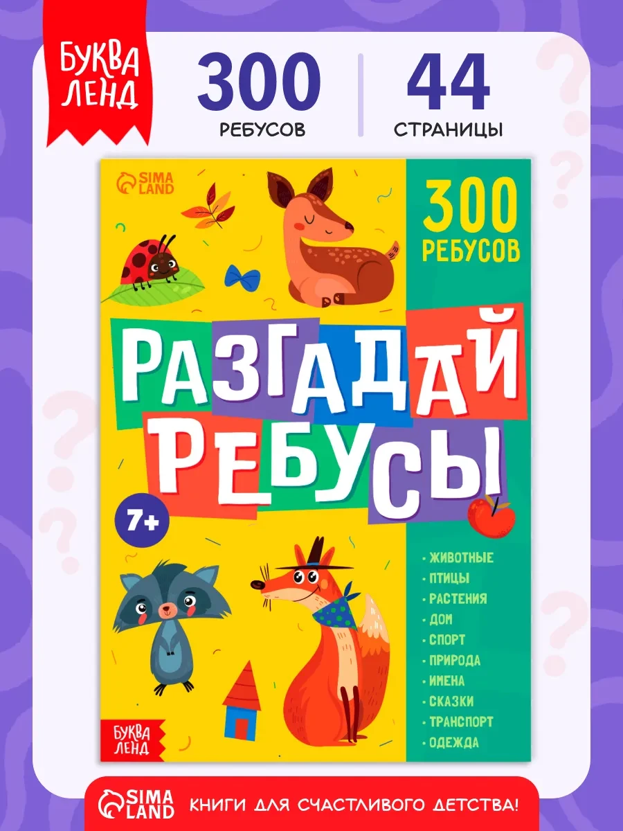 ⚡️ Ребусы для детей, Буква-Ленд