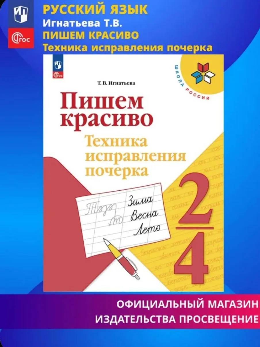 Пишем красиво. Техника исправления почерка. 2-4 классы