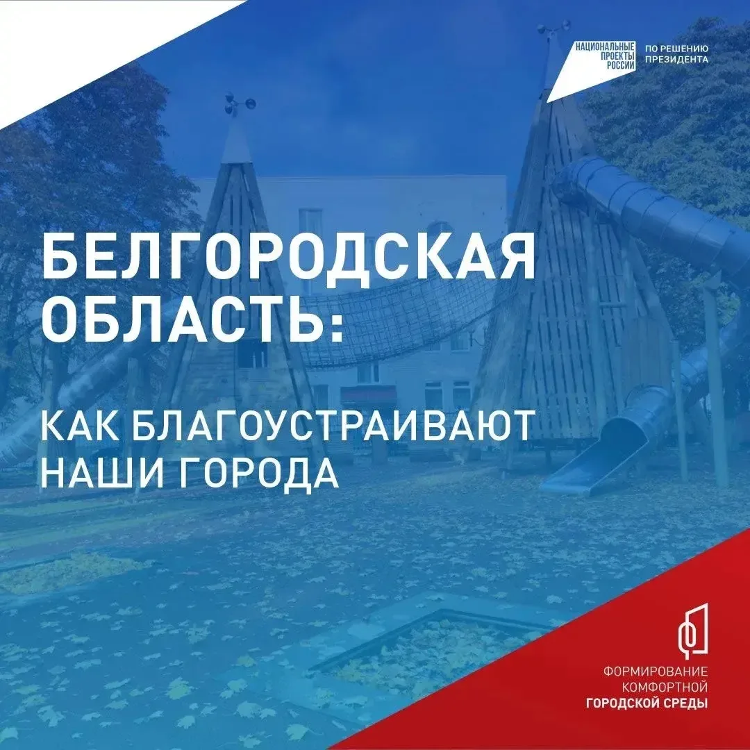 Как преображаются общественные пространства в Белгородской области