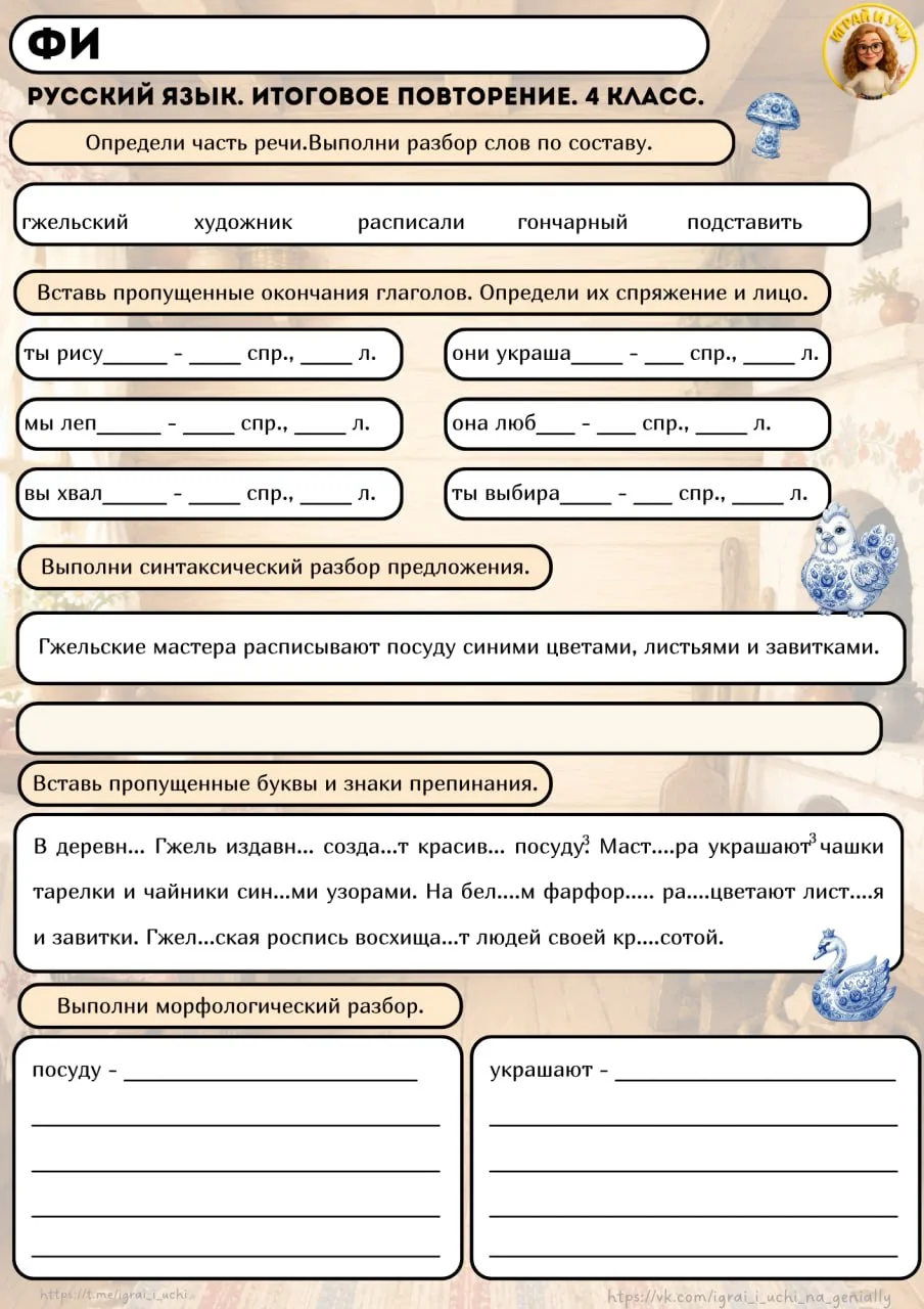 Рабочий лист "Итоговое повторение. 4 класс"

📎скачать с диска 

➡️ станет идеальным дополнением к э