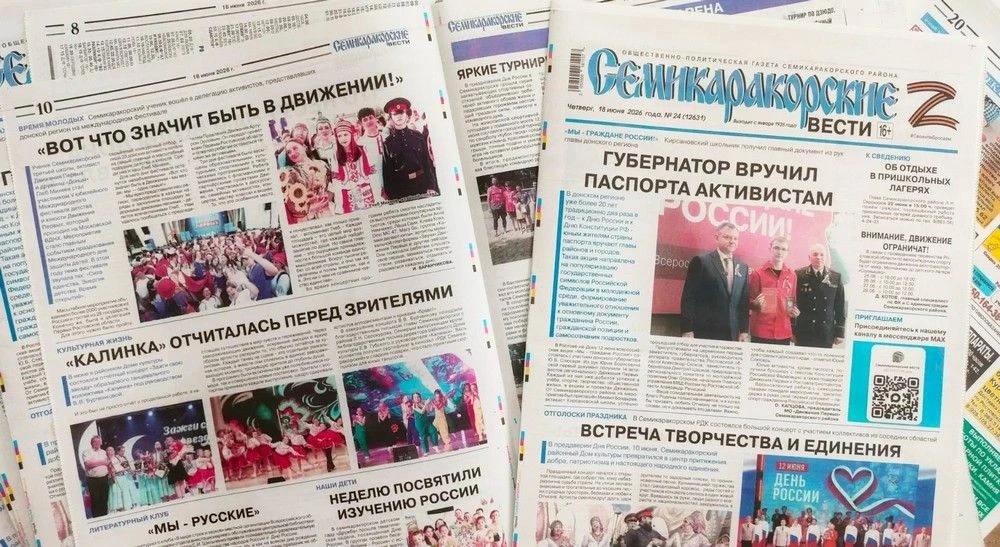 Вышел в свет свежий номер газеты «Семикаракорские вести»
https://semivest.ru/2026/06/18/vyshel-v-sve