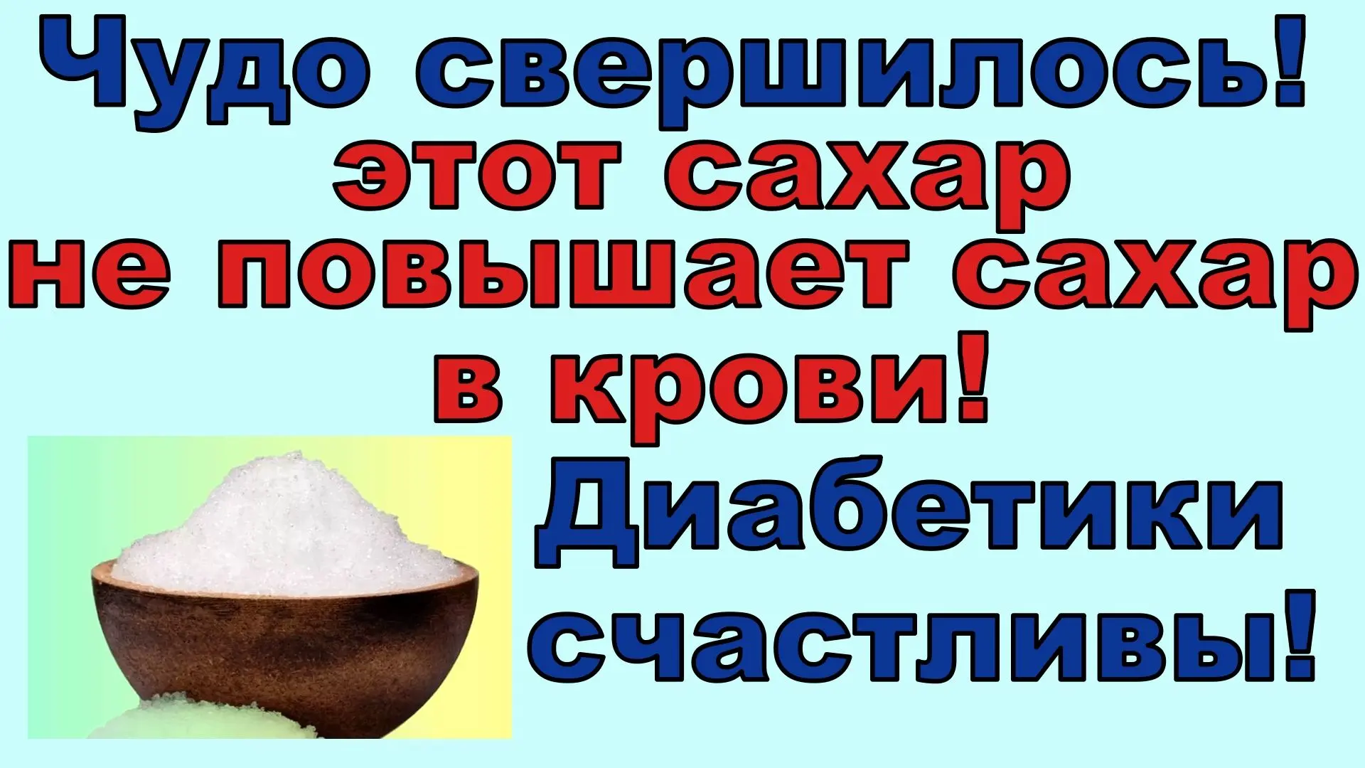 ✅РУТУБ 💖 Аллюлоза - самый современный подсластитель. 💖 Этот волшебный сахар можно есть диабетикам, и